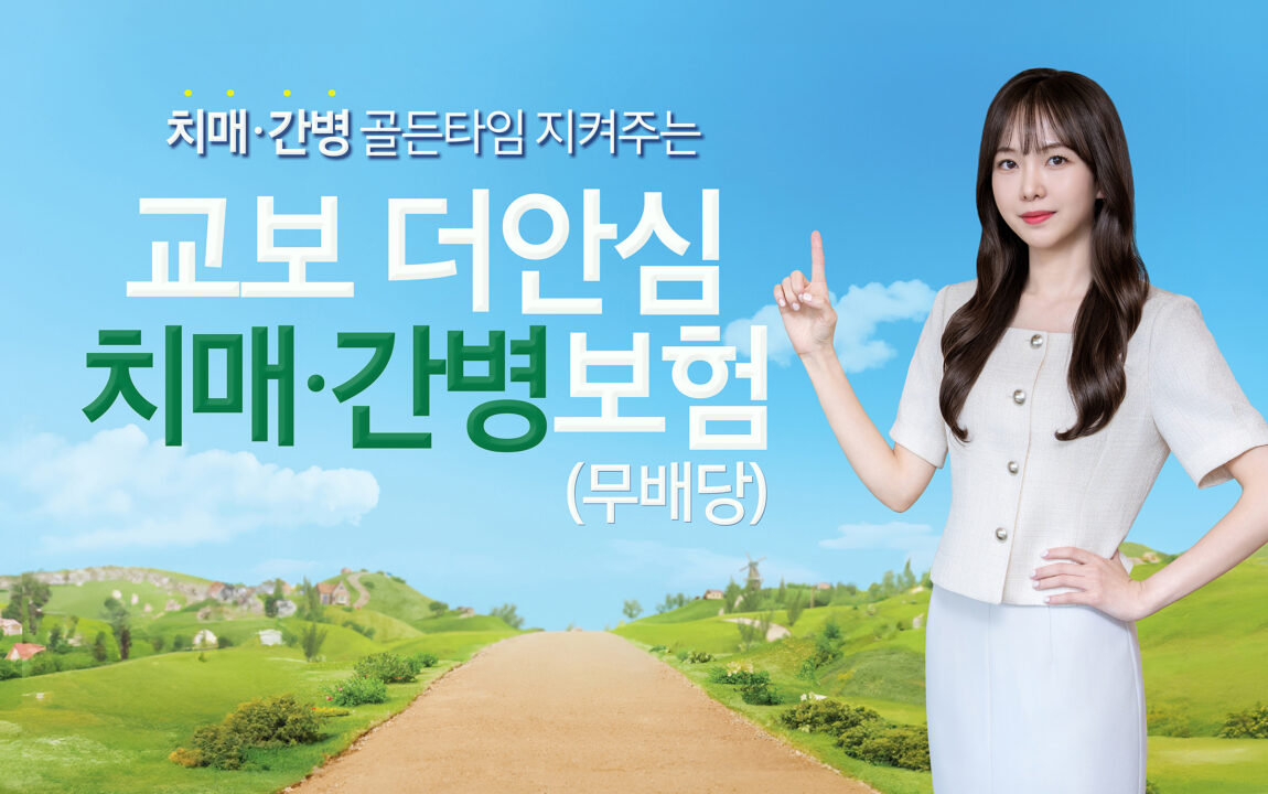 교보생명, 치매 치료 ‘골든타임’ 잡는다…’교보더안심치매·간병보험’ 출시