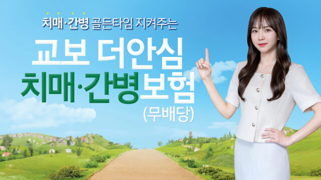 교보생명, 치매 치료 ‘골든타임’ 잡는다…’교보더안심치매·간병보험’ 출시