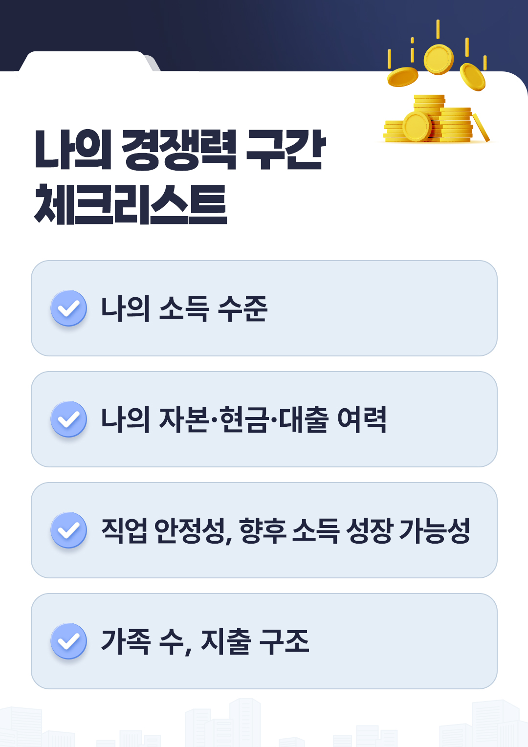 김학렬님 부동산 가격편 내 집 마련 나의 경쟁력 구간 체크리스트