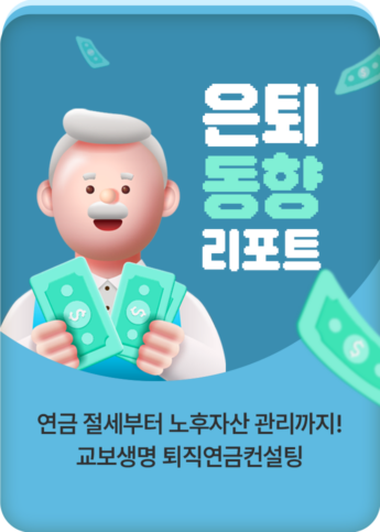 은퇴 동향 리포트