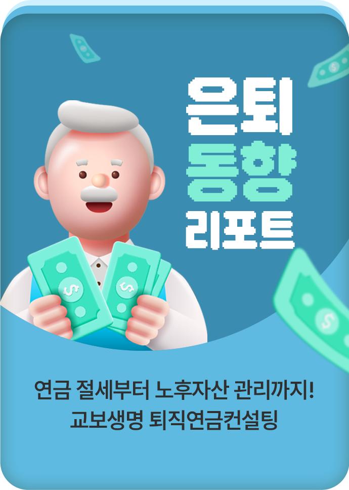 은퇴 동향 리포트