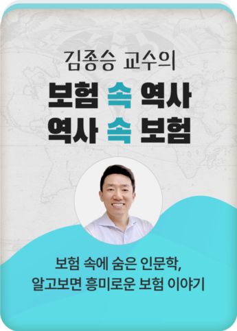 김종승 교수의 보험 속 역사, 역사 속 보험