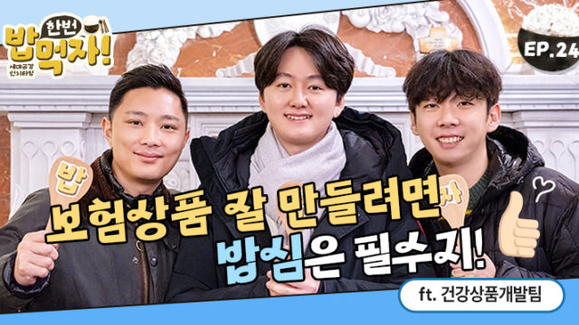 [밥 한번 먹자] 보험상품 잘 만들려면 밥심은 필수지!