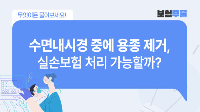 보험무물 수면내시경 용종제거