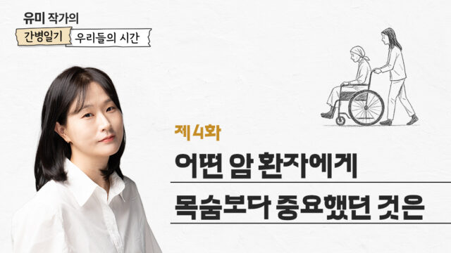 [유미 작가의 간병 일기 우리들의 시간] 제4화. 어떤 암 환자에게 목숨보다 중요했던 것은