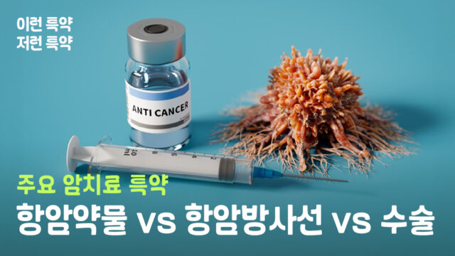 면역항암제? 중입자치료? 복잡한 암치료를 한눈에! 보장 점검까지