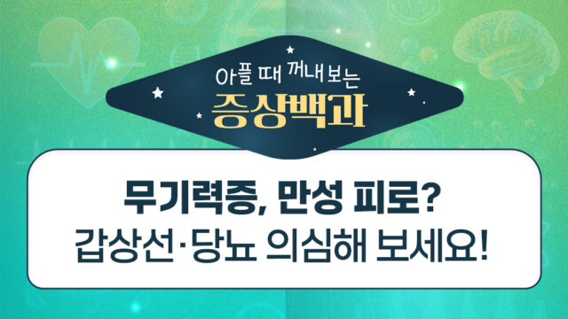 증상백과 무기력증 만성피로