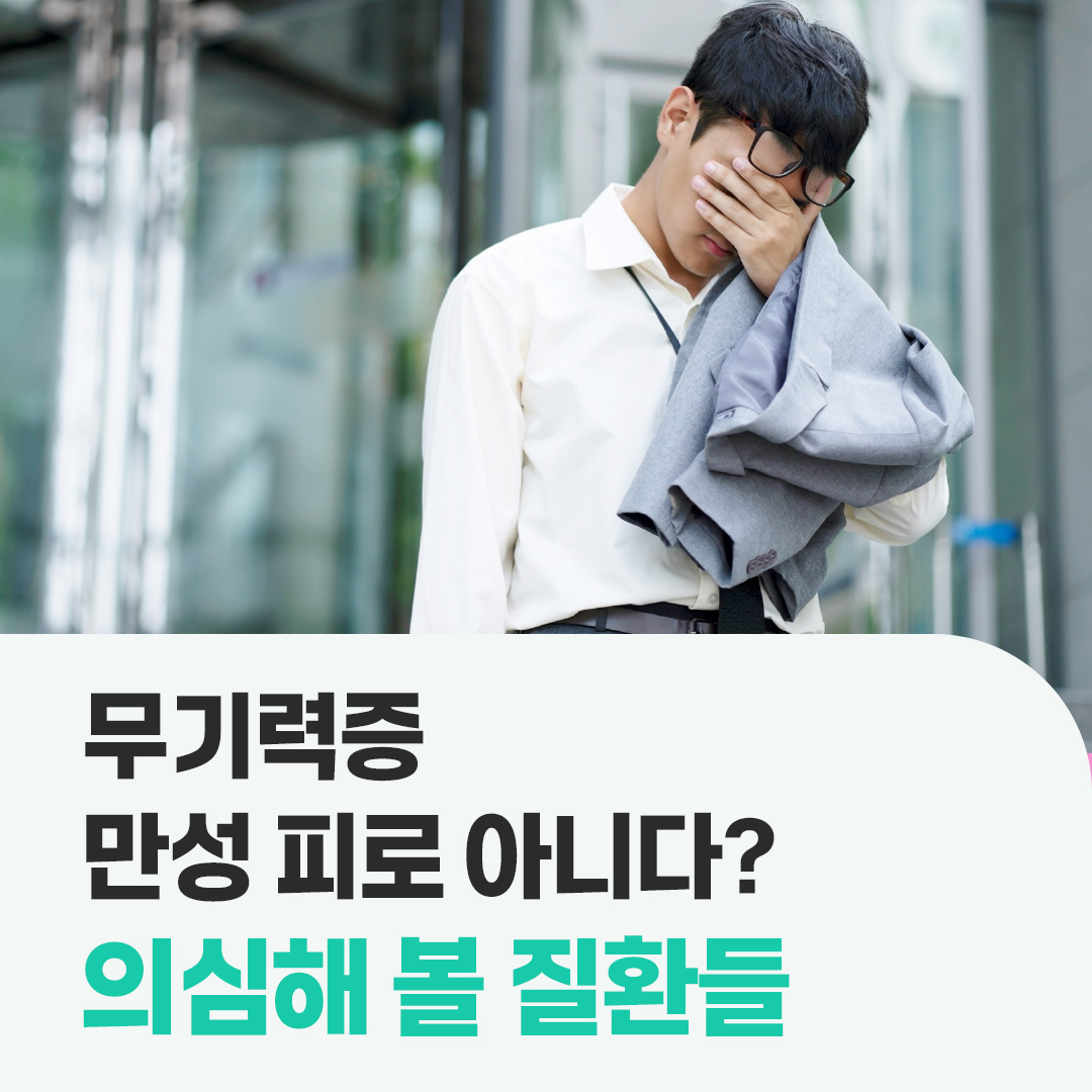 증상백과 무기력증 만성피로