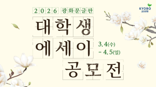 “AI가 쓸 수 없는 삶의 기록” 교보생명, 대학생 에세이 공모전 개최