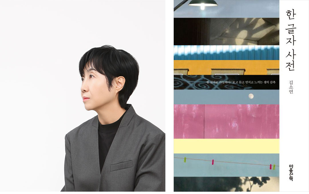 광화문글판 봄편 김소연 시인 한 글자 사전