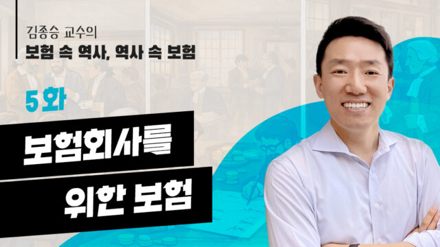 [김종승 교수의 보험 속 역사, 역사 속 보험] 5화. 보험회사를 위한 보험
