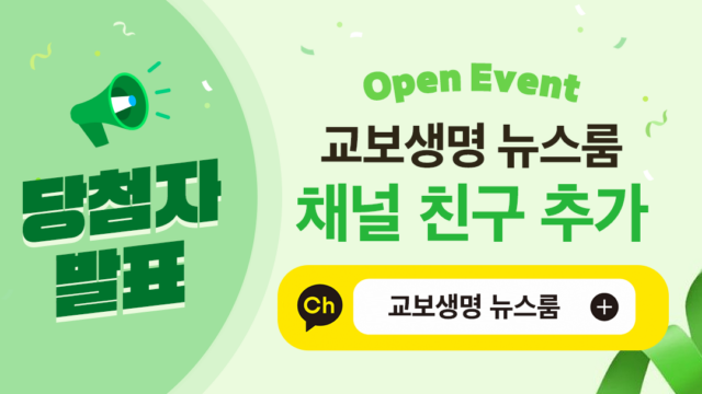 교보생명 뉴스룸 채널 오픈 이벤트 – 당첨자 발표