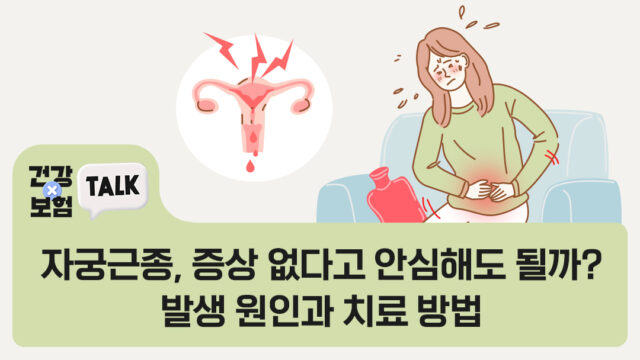 자궁근종, 증상 없다고 안심해도 될까? 발생 원인과 치료 방법
