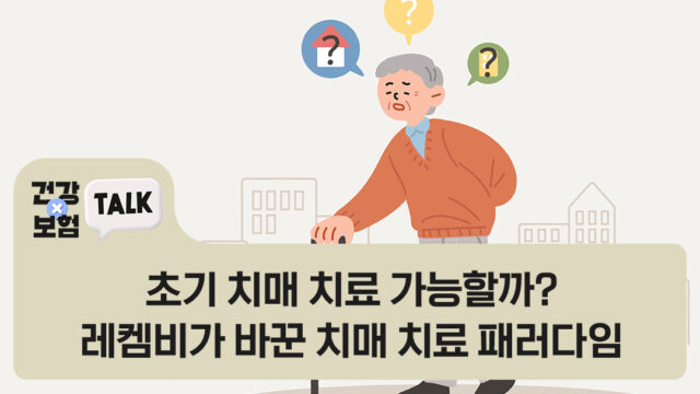 초기 치매 치료 가능할까? 레켐비가 바꾼 치매 치료 패러다임