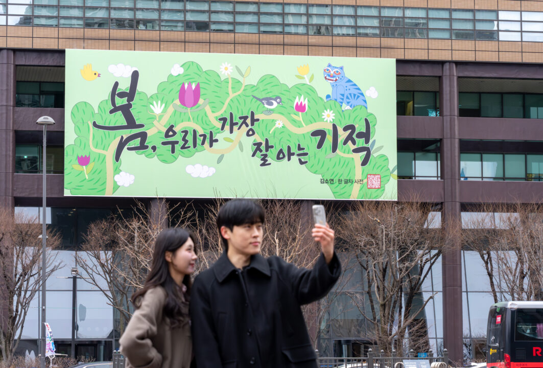 2026 광화문글판 봄편, 김소연 시인 <한 글자 사전> ‘늦추위 이겨낸 새 봄의 기적’