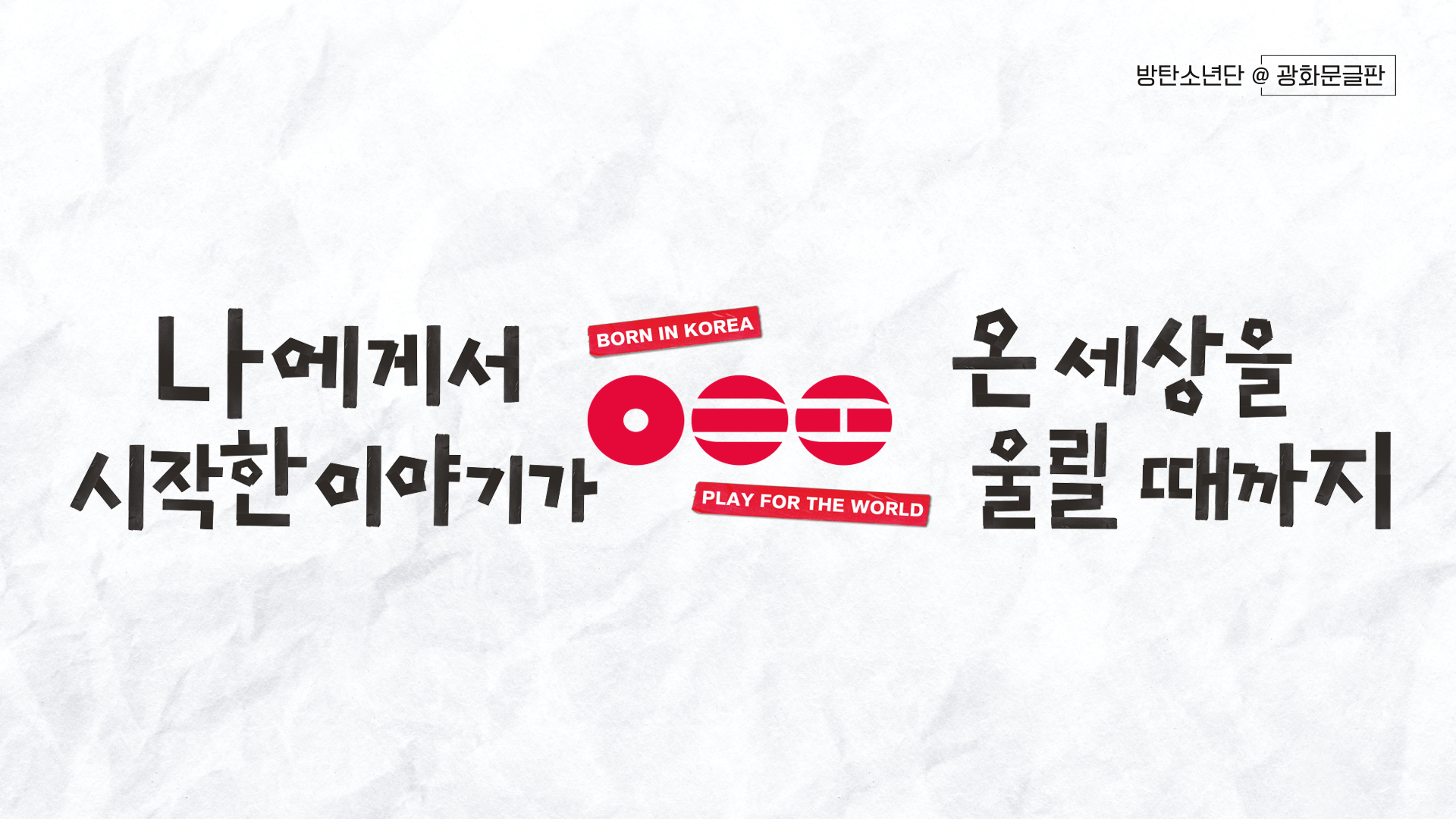 광화문글판X방탄소년단 특별편 배경화면(PC)