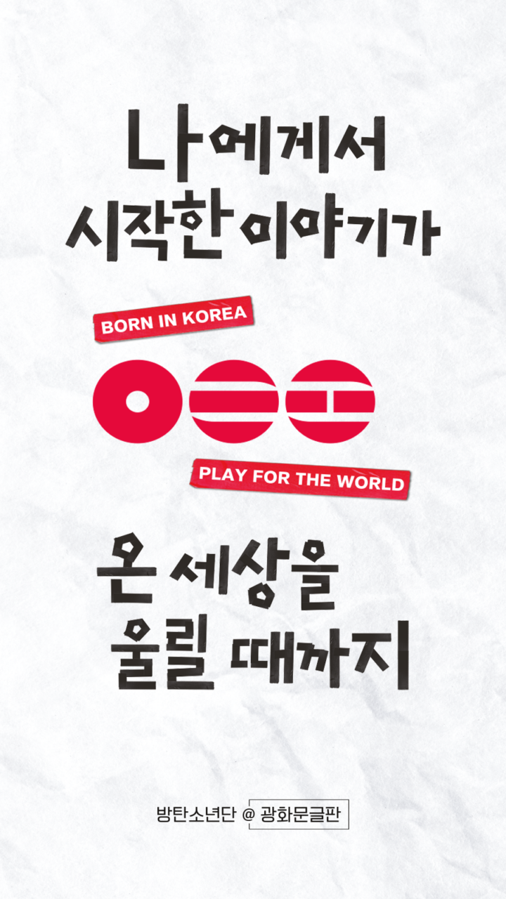 광화문글판X방탄소년단 특별편 배경화면(모바일)