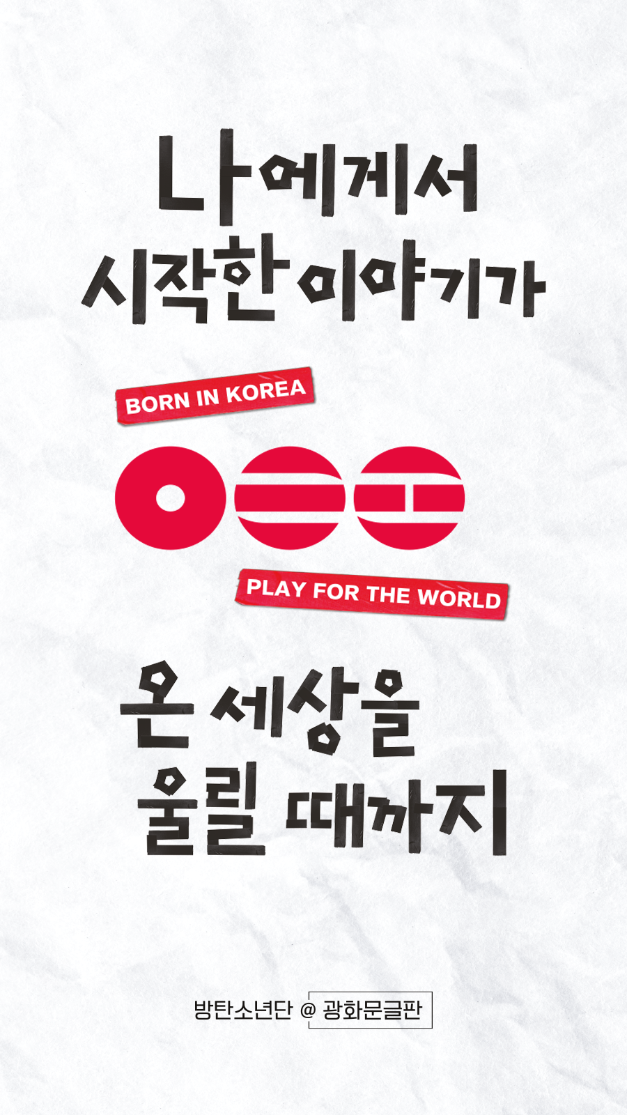 광화문글판X방탄소년단 특별편 배경화면(모바일)