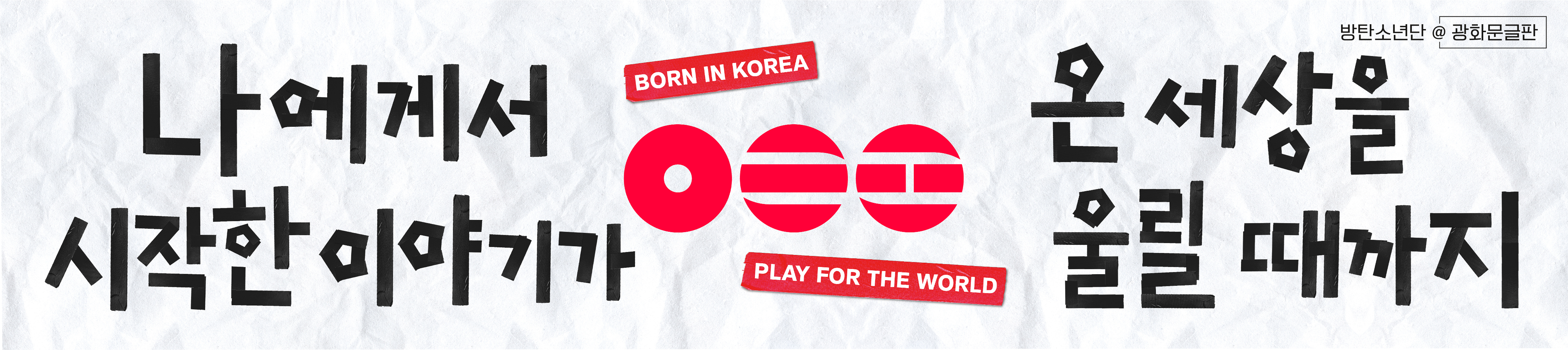 광화문글판 방탄소년단 특별편