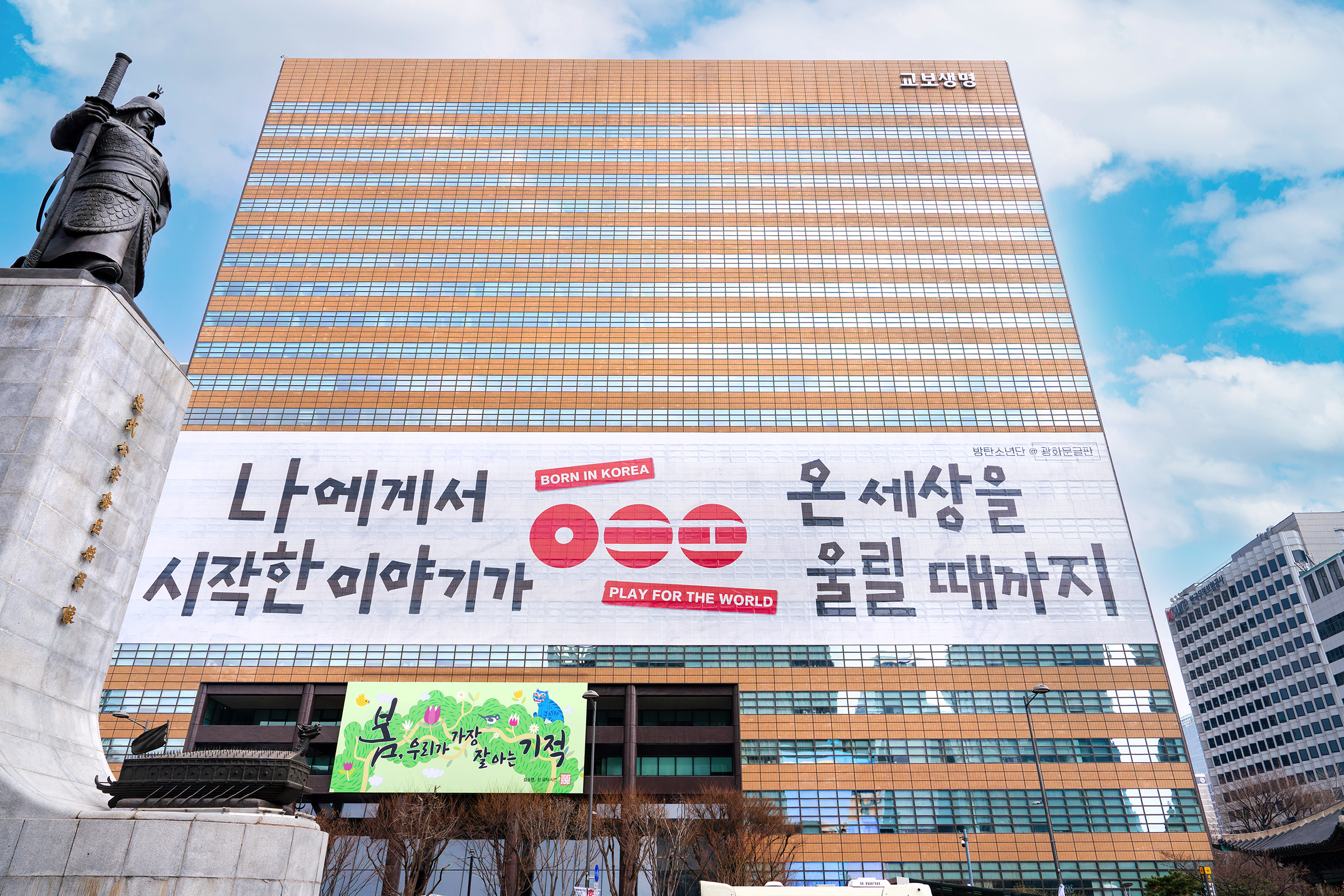 교보생명 광화문글판, 방탄소년단과 협업(1)