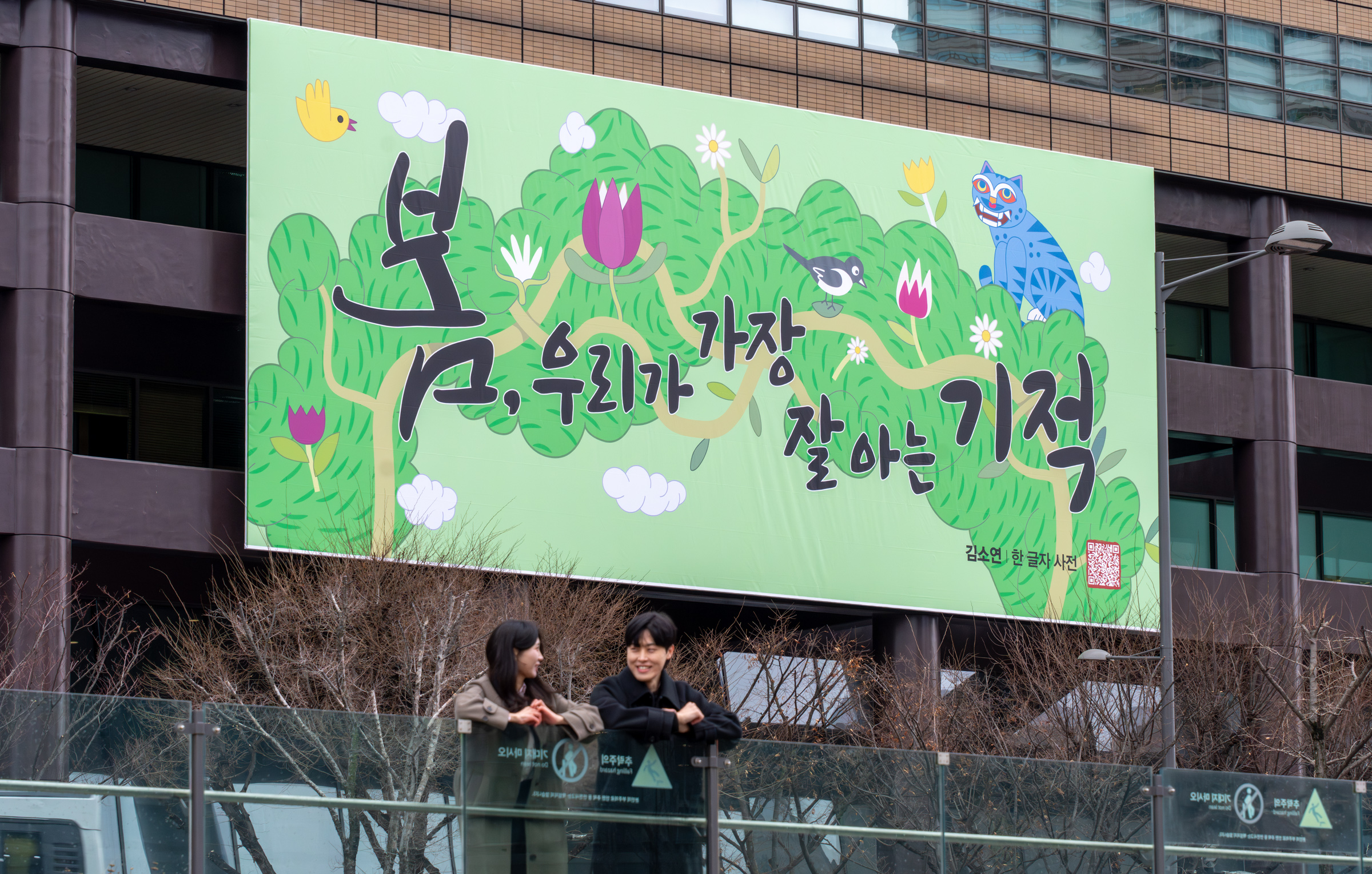 [교보생명] 광화문글판 봄편