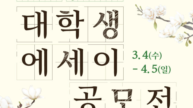 “AI가 쓸 수 없는 삶의 기록” 교보생명, 대학생 에세이 공모전 개최