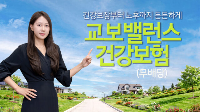 “3040세대 맞춤형 보장 강화한다”… 교보생명, ‘교보밸런스건강보험’ 출시