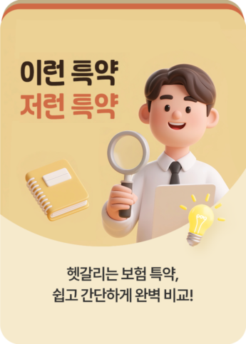 이런 특약 저런 특약