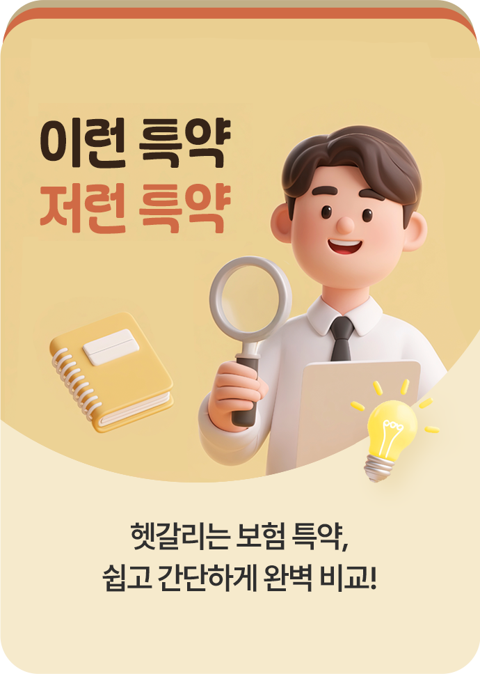 이런 특약 저런 특약