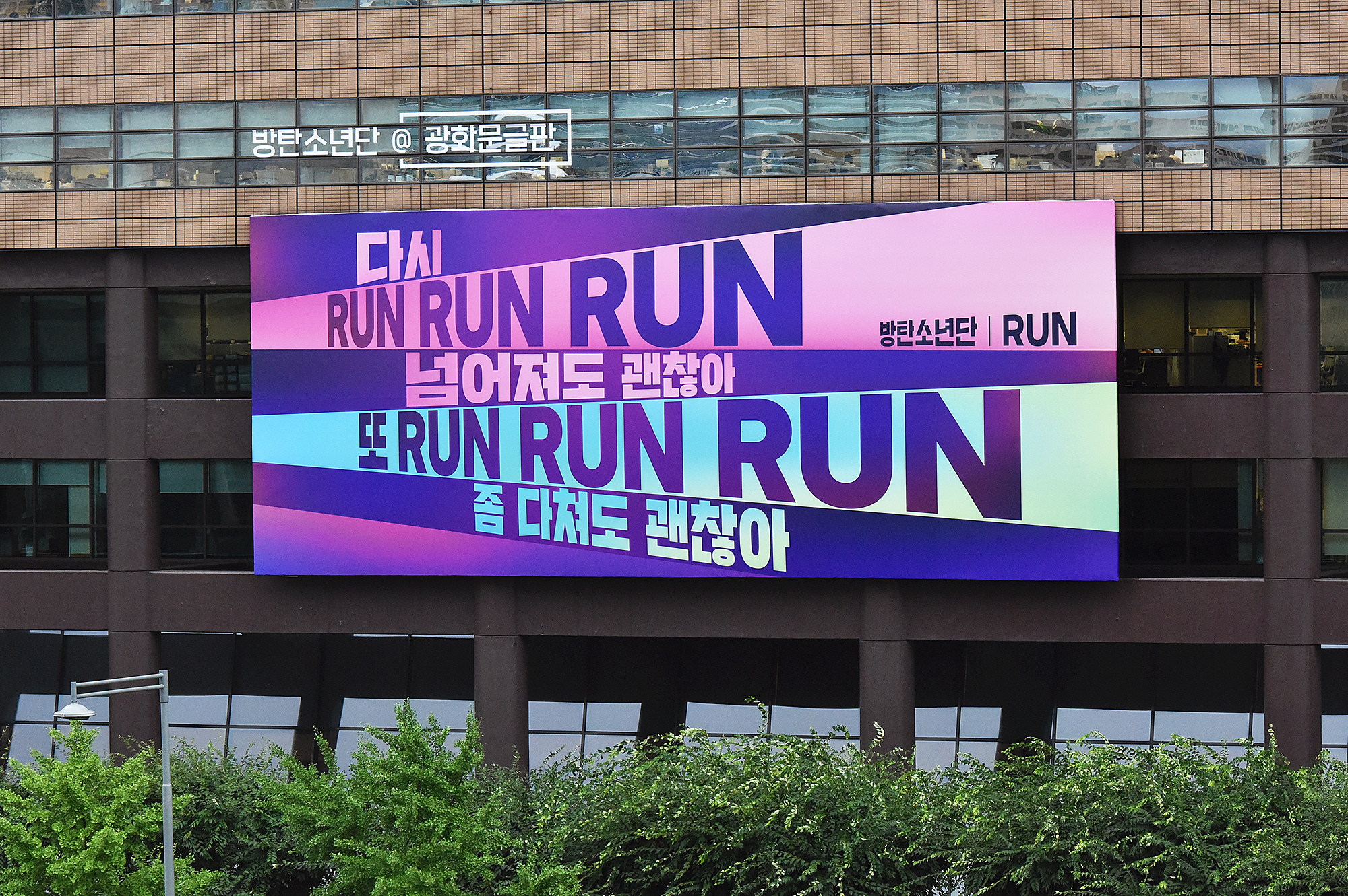 방탄소년단 RUN 광화문글판 특별편 정면