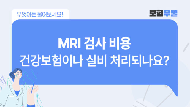 MRI 검사 비용, 건강보험이나 실비 처리되나요?