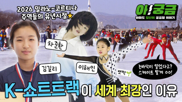 [아!궁금] EP.06 K-쇼트트랙이 세계 최강인 이유