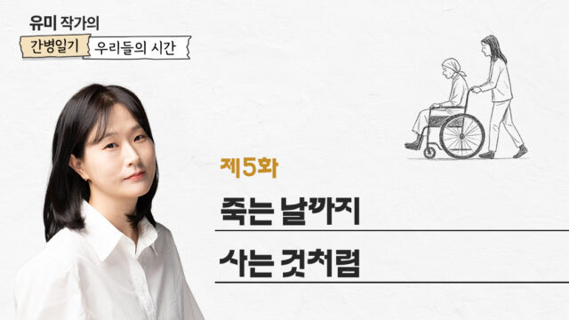 [유미 작가의 간병 일기 우리들의 시간] 제5화. 죽는 날까지 사는 것처럼
