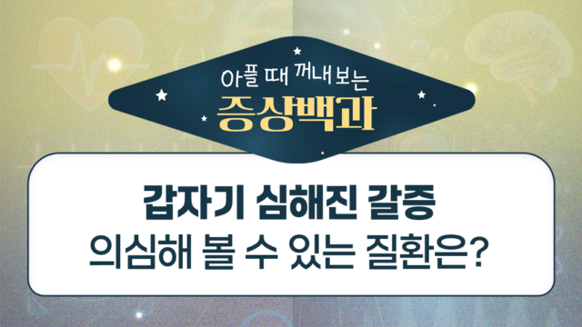 갑자기 갈증이 심할 때, 당뇨부터 요붕증까지 의심해 볼 수 있는 질환은?