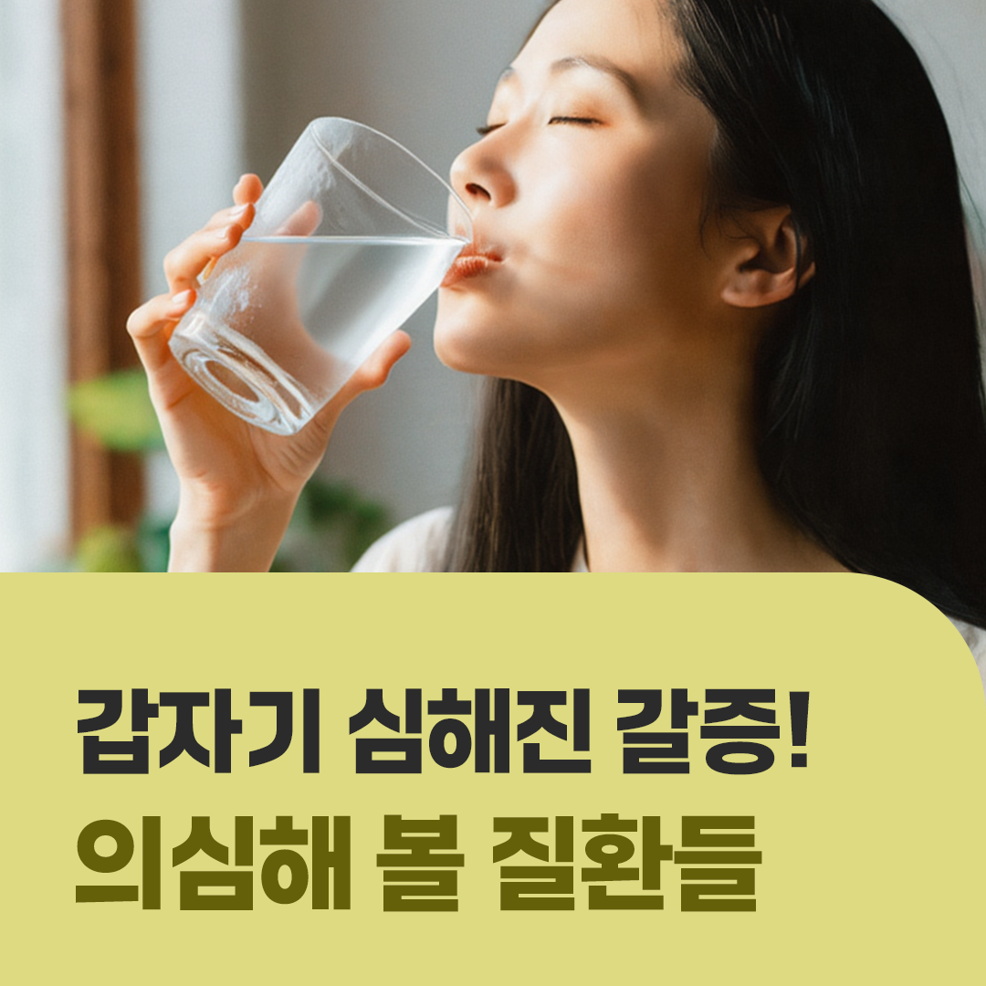 증상백과 심한갈증 thumb