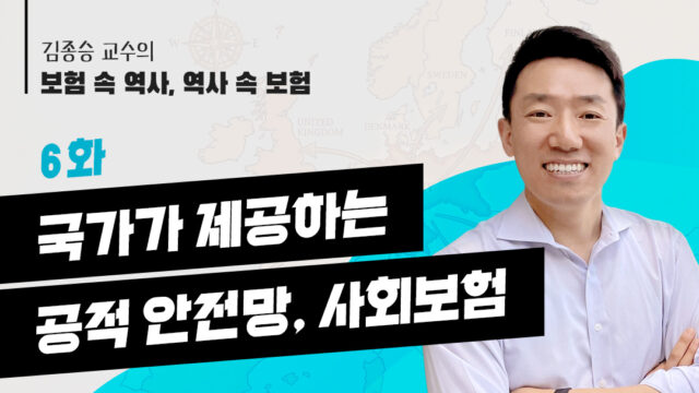 [김종승 교수의 보험 속 역사, 역사 속 보험] 6화. 국가가 제공하는 공적 안전망, 사회보험