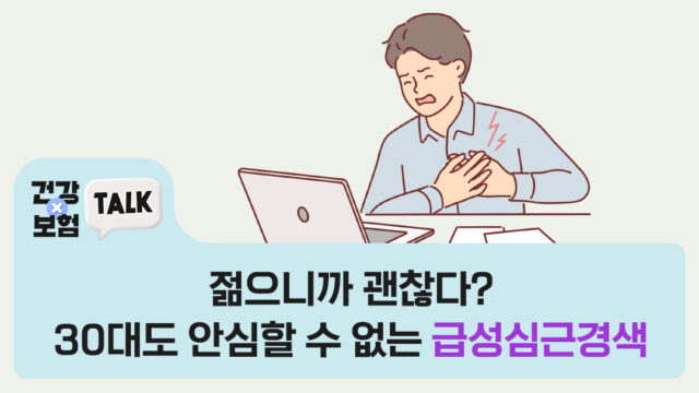 젊으니까 괜찮다? 30대도 안심할 수 없는 급성심근경색, 증상·치료비 총정리