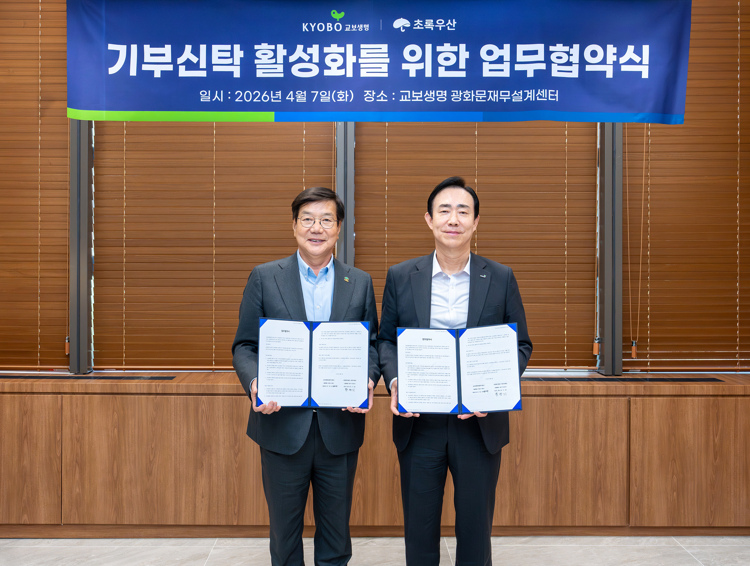 기부 신탁 활성화를 위한 업무협약식