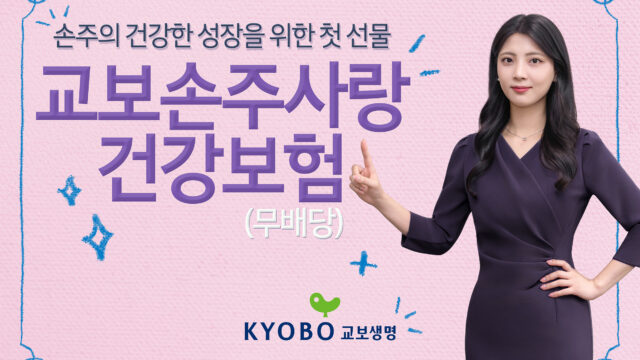 교보생명, 가정의 달 맞아 ‘손주사랑’ 건강·종신보험 2종 출시