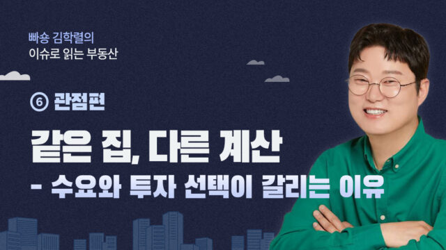 [빠숑 김학렬의 이슈로 읽는 부동산] ⑥ 관점편. 같은 집, 다른 계산 – 수요와 투자 선택이 갈리는 이유