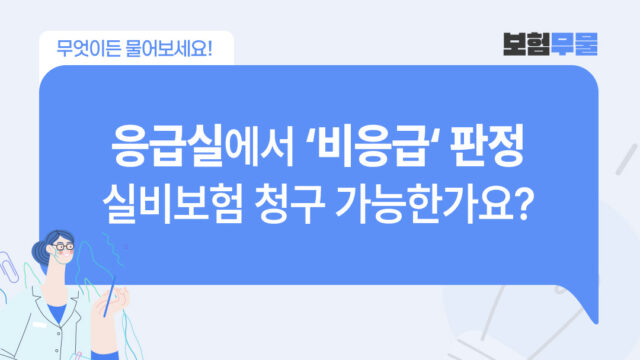 응급실에서 ‘비응급’ 판정, 실손보험 청구 가능할까? 청구 서류도 알아보세요