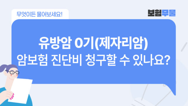 유방암 0기(제자리암) 진단을 받았는데, 암보험 진단비 청구할 수 있나요?