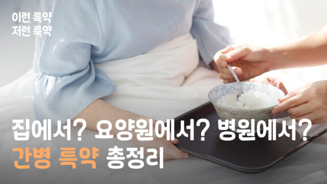 치솟는 간병비… 간병 파산 막아줄 ‘간병보험’ 특약 선택 가이드