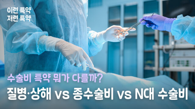 수술비 특약 전격 비교! 질병·상해 vs. 종수술비 vs. N대 수술비