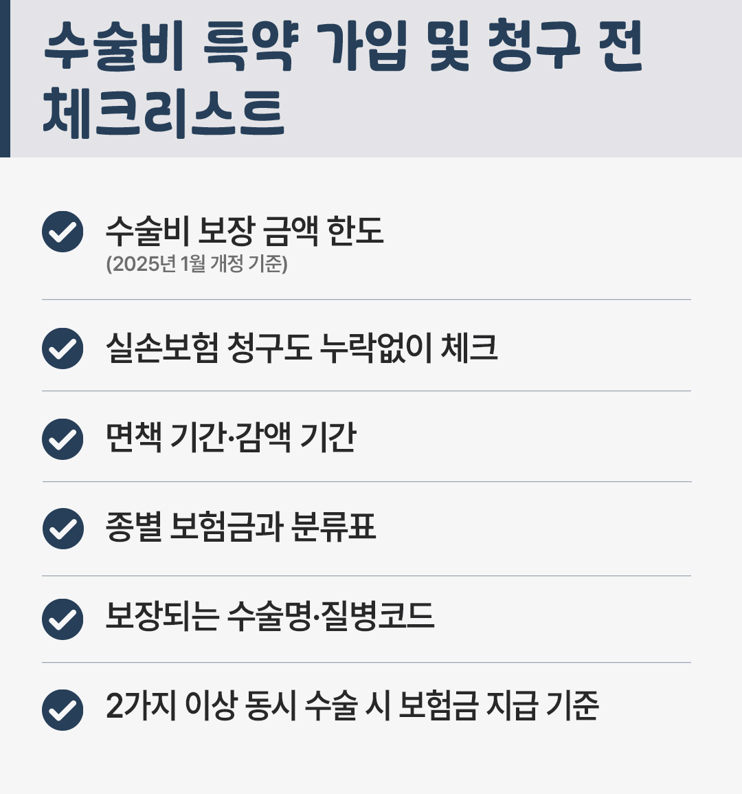 이런특약저런특약 수술비 특약 체크리스트