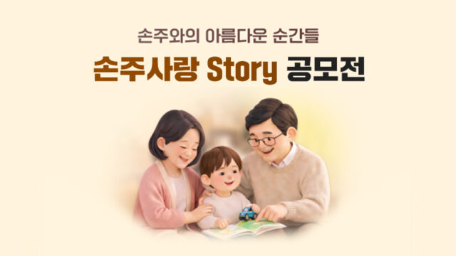 손주와의 아름다운 순간들, 손주사랑 Story 공모전