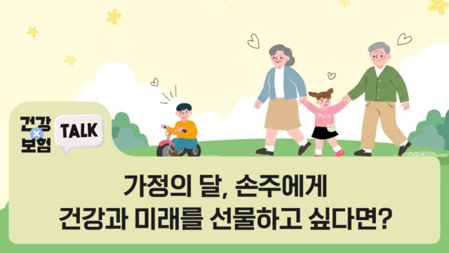 가정의 달, 손주에게 건강과 미래를 선물하고 싶다면? 교보손주사랑건강보험 & 교보손주사랑포에버종신보험