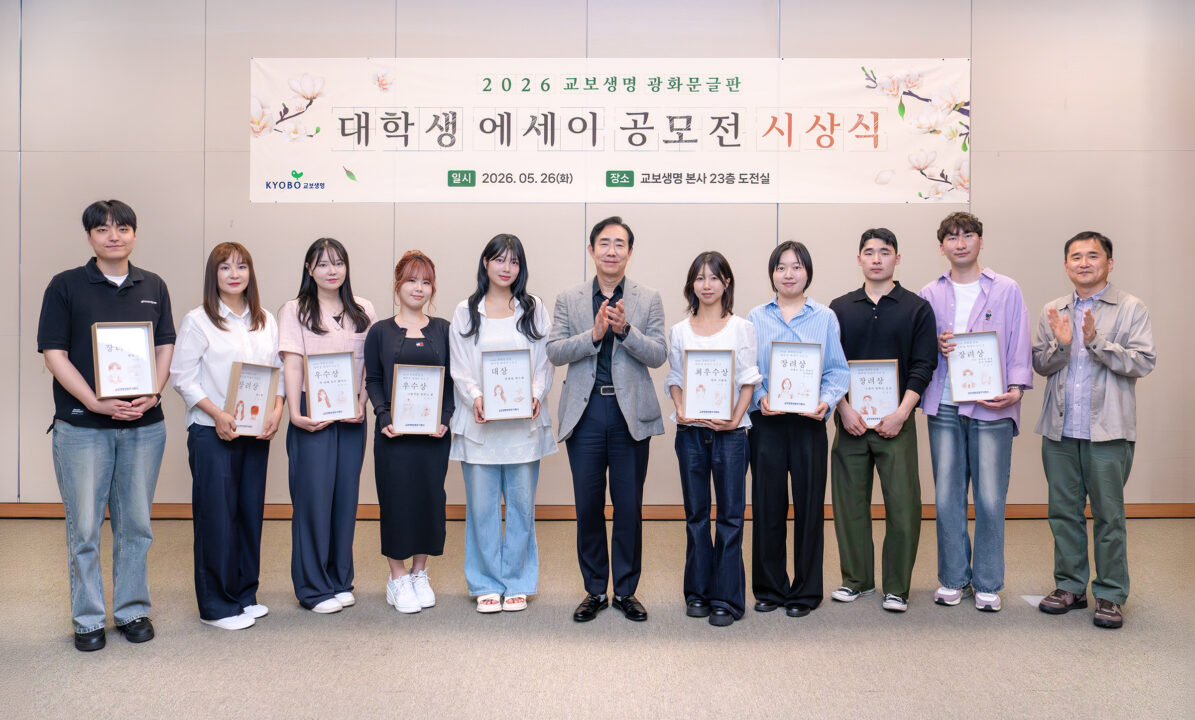 “청춘의 진솔한 이야기 빛났다”…교보생명, 광화문글판 대학생 에세이 공모전 시상식