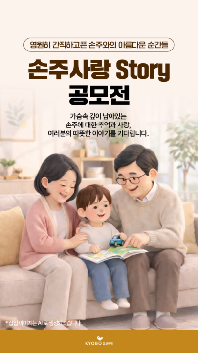 “할머니∙할아버지의 따뜻한 손주사랑 들려주세요”