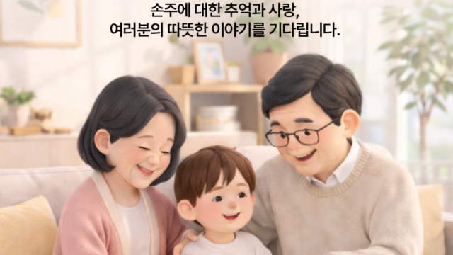 “할머니∙할아버지의 따뜻한 손주사랑 들려주세요”